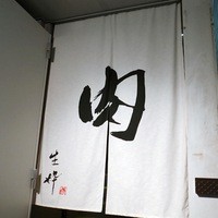 生粋 - 店舗外観