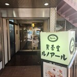 喫茶室ルノアール - 
