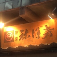 土佐料理 祢保希 銀座店 - 