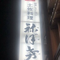 土佐料理 祢保希 銀座店 - 