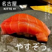 鮨やすぞう。 - 