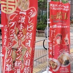 蒙古タンメン中本 - のぼり