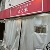 立ち呑み居酒屋 たく家