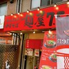 麺屋 7.5Hz 黒門市場店