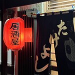 居酒屋 たけよし - 