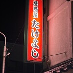居酒屋 たけよし - 