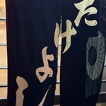 居酒屋 たけよし - 