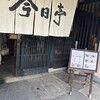 今日亭 中百舌鳥店