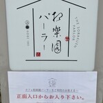 相楽園パーラー - 