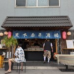 天下泰平酒場 - 