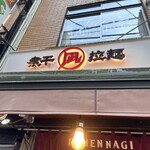 すごい煮干ラーメン凪 西新宿七丁目店 - 