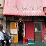 天神そば - 年季の入った店構え。昼時常に並びあり