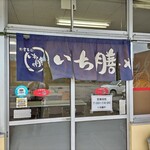 いち膳や - 