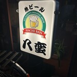 八蛮 - 