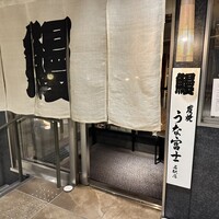 炭焼うな富士 名駅店 - 