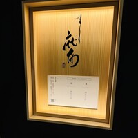 鮨麻布 - 