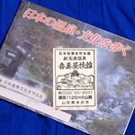 吾妻屋旅館 - 秘湯スタンプ