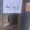ごはん家 cafe みやび