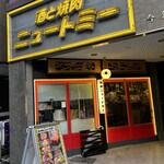 酒と焼肉ニュートミー - 