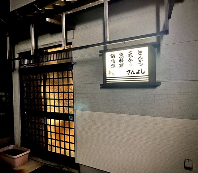 さんよし &ndash; 酒田（食堂） | 地元食材を活かす定食と丼ものの魅力