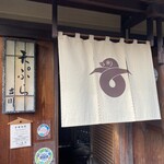 京・富小路 天ぷら吉川 - 