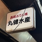 丸健水産 - 赤羽おでんといえば　丸健康　だし割りといえば丸健　　byまみこまみこ