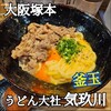 うどん大社 気玖川
