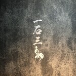 和牛料理 一石三鳥 - 