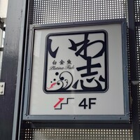 いわ志 本店 - 