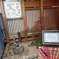 いわ志 本店 - 