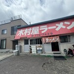 木村屋ラーメン - 