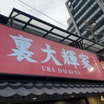 横浜家系ラーメン 裏大輝家 青物横丁店 - 