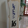 レストラン16