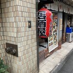 ぶくろ酒場 - 