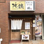 地鶏料理　椛 - 