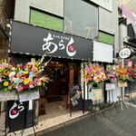 らーめんまぜそば あらし - 外観