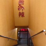 馬辣頂級麻辣鴛鴦火鍋 - 