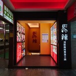 馬辣頂級麻辣鴛鴦火鍋 - 