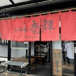 らーめん壱輝 - 