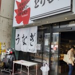 昼だけうなぎ屋 - 