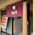 肉の館 羅生門 - 外観