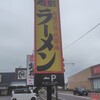 丸源ラーメン - 