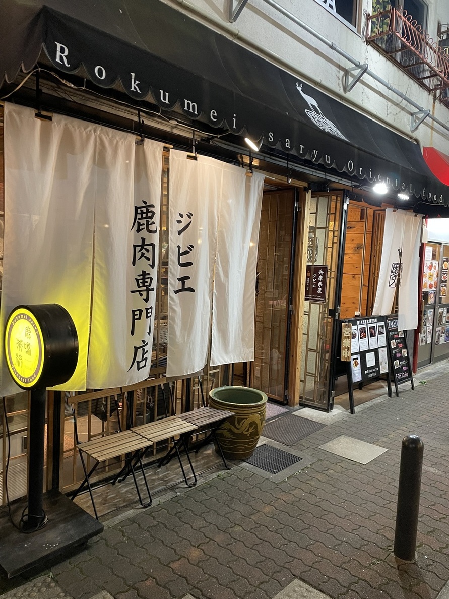 鹿鳴茶流　入舩