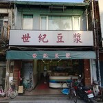 永和世紀豆漿大王  - 