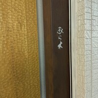 天ぷらあら木 - 