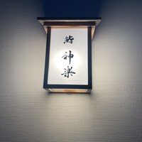 鮨 神楽 - 