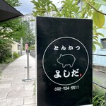 とんかつ よしだ - 