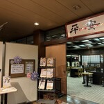 四季の湯温泉 - 外観