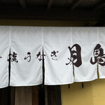 清流うなぎ月島 - 