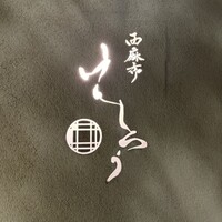 西麻布けんしろう - 